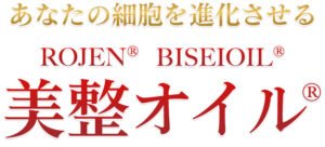 あなたの細胞を進化させる ROJEN® 美整オイル