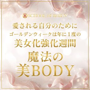 愛される自分のために〜魔法の美BODY