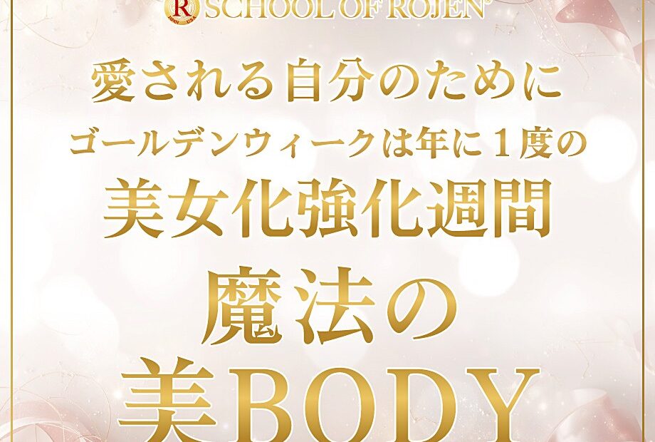 愛される自分のために〜魔法の美BODY