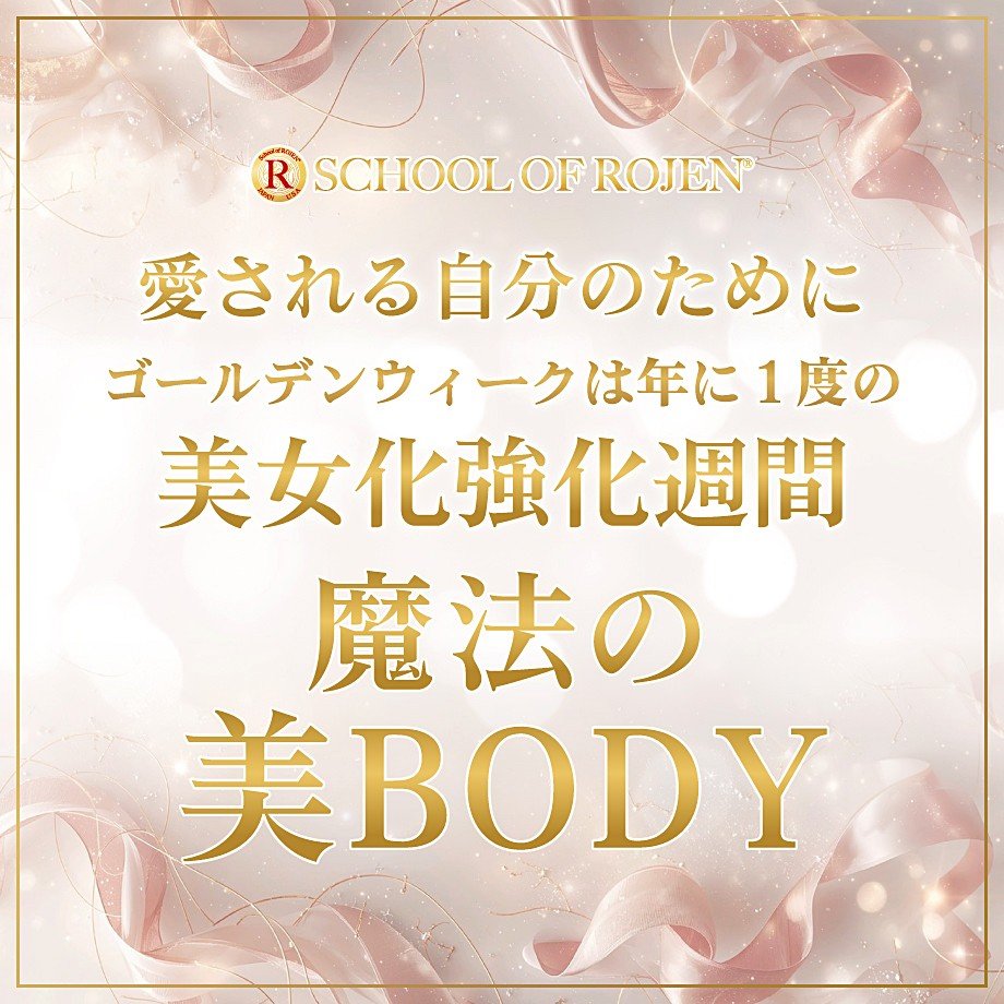 愛される自分のために〜魔法の美BODY