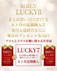 ROJENの愛を形に〜LUCKY８セット〜美の幸福と幸運あふれる魔法の定期購入セット