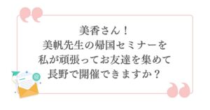 最初の考案者は飯塚かおりさん『美香さん！美帆先生の帰国セミナーを私が頑張ってお友達を集めて 長野で開催できますか？』