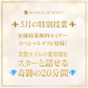 School of ROJEN〜５月の特別授業〜