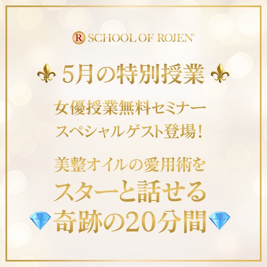 School of ROJEN〜５月の特別授業〜