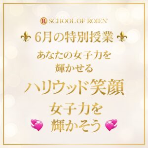 School of ROJEN〜６月の特別授業〜