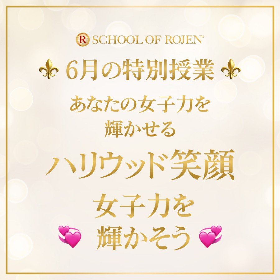 School of ROJEN〜６月の特別授業〜