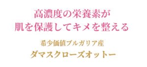 乾燥肌・敏感肌に潤いを与え美しい肌へ導く『香りの女王』ROJEN® 美整オイル ダマスクローズ