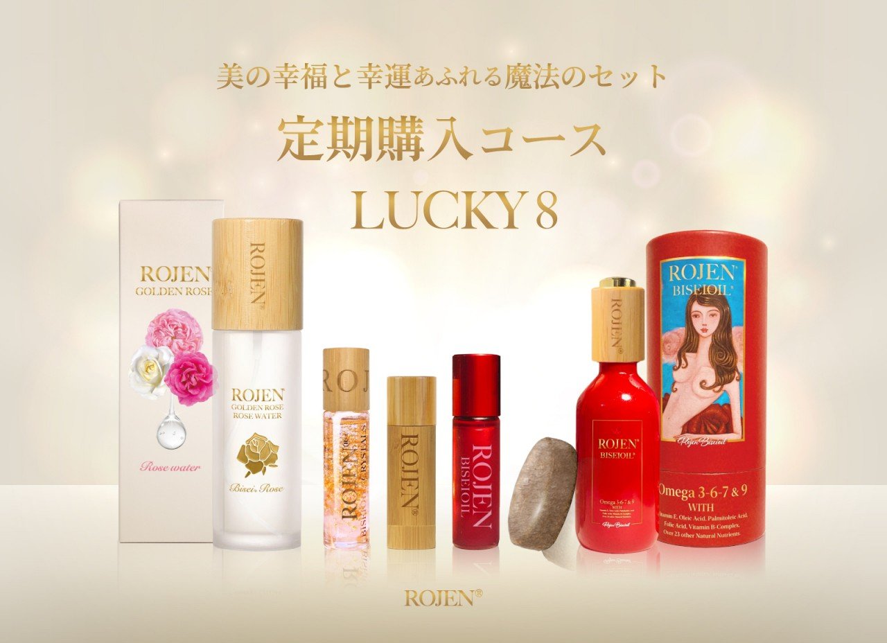 ROJENの愛を形に〜LUCKY８セット〜美の幸福と幸運あふれる魔法の定期購入セット
