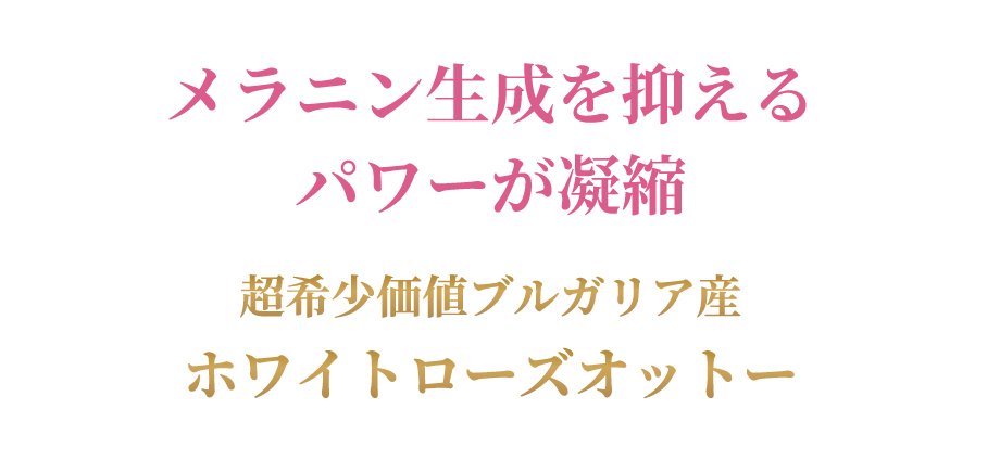 メラニン生成を抑えるパワー凝縮、超希少価値ブルガリア産『白き貴婦人』ROJEN® 美整オイル ホワイトローズ