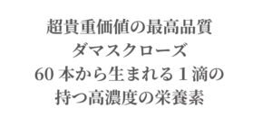 乾燥肌・敏感肌に潤いを与え美しい肌へ導く『香りの女王』ROJEN® 美整オイル ダマスクローズ