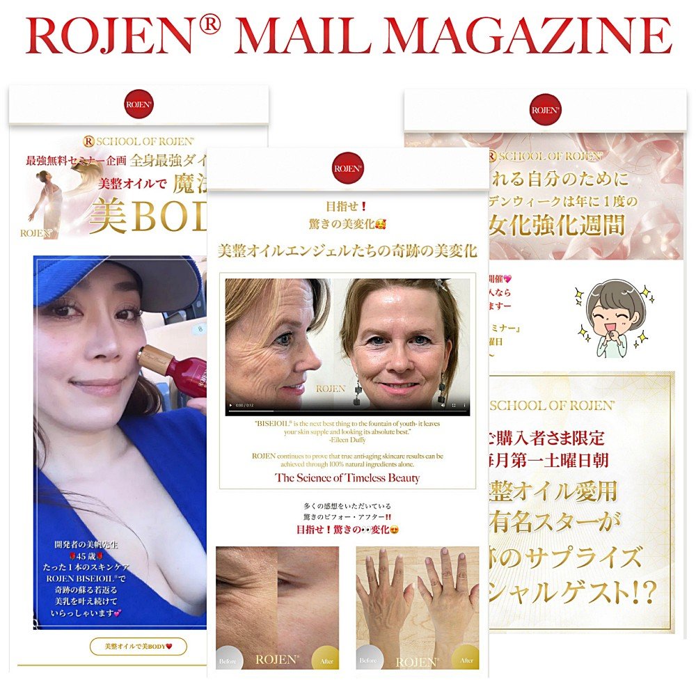 世界中にファンがいる『ROJEN-ロジェン-』からの、セミナーやスペシャルコンテンツなどのお知らせがいち早くわかる『ROJEN-ロジェン- メールマガジン』