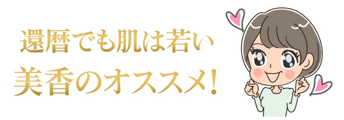 還暦でも肌は若い美香のオススメ！