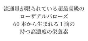 メラニン生成を抑えるパワー凝縮、超希少価値ブルガリア産『白き貴婦人』ROJEN® 美整オイル ホワイトローズ
