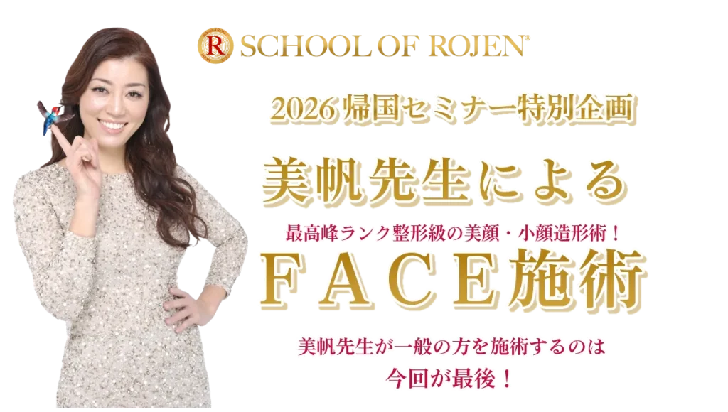 2026帰国セミナー特別企画〜美帆先生によるFACE施術