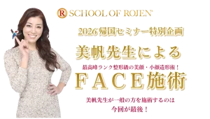 2026帰国セミナー特別企画〜美帆先生によるFACE施術