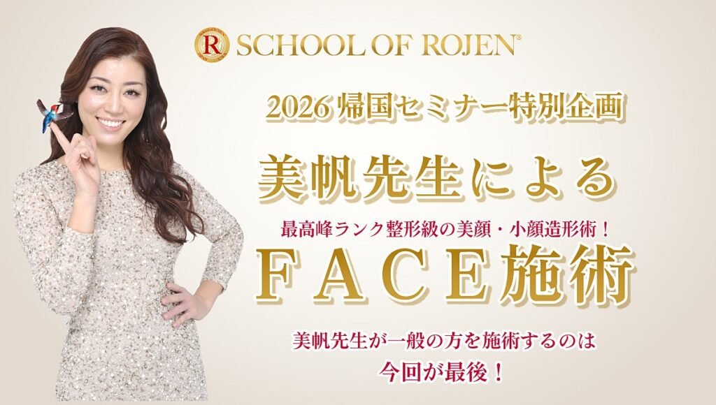 2026帰国セミナー特別企画〜美帆先生によるFACE施術
