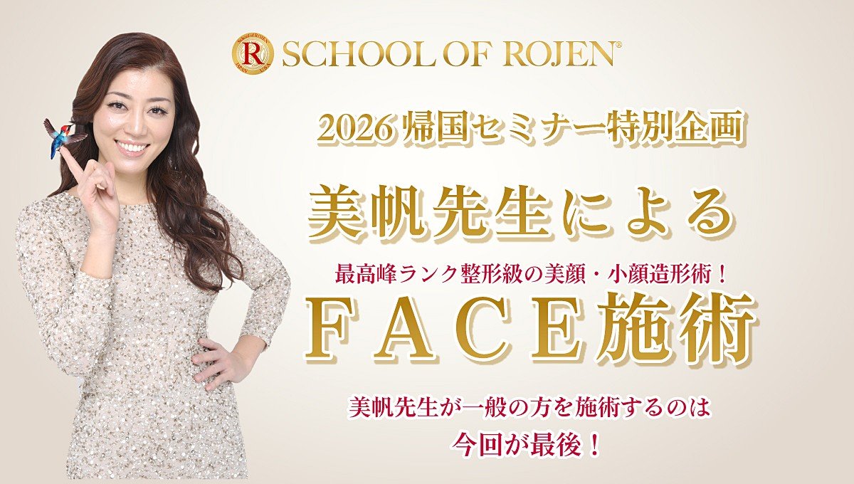 2026帰国セミナー特別企画〜美帆先生によるFACE施術