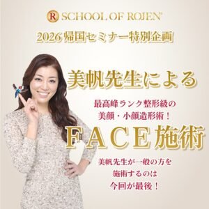 2026帰国セミナー特別企画〜美帆先生によるFACE施術