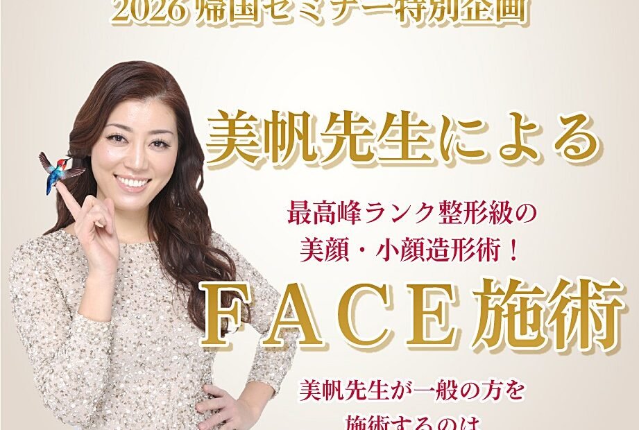 2026帰国セミナー特別企画〜美帆先生によるFACE施術