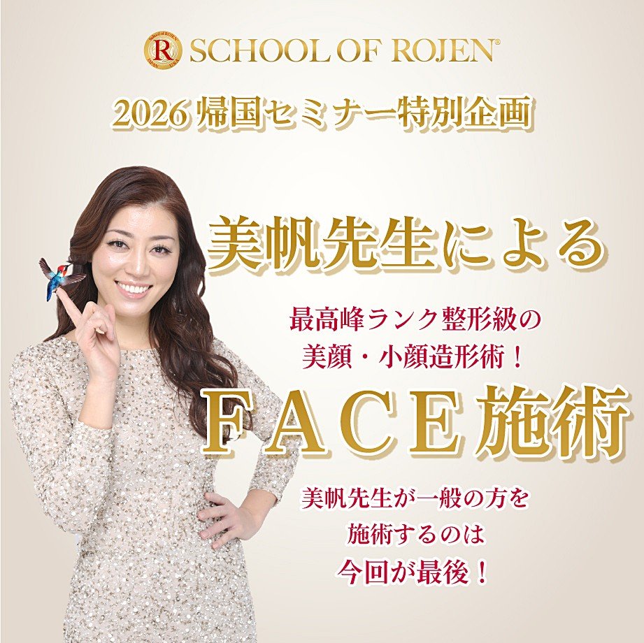 2026帰国セミナー特別企画〜美帆先生によるFACE施術