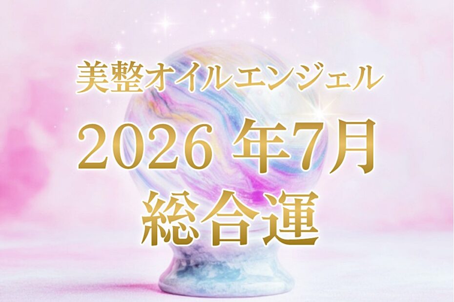 美整オイルエンジェル７月の総合運