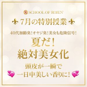 美帆先生無料特別授業７月❣️『夏だ！絶対美女化』