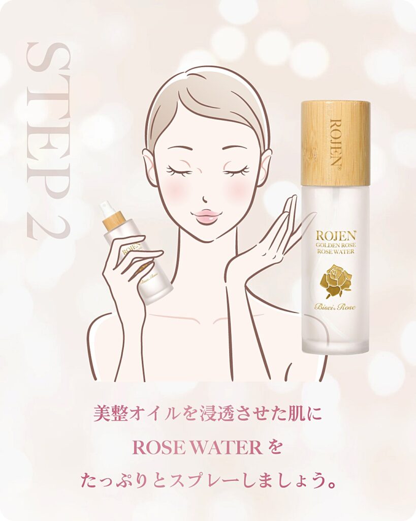 Step2　美整オイルをなじませたお肌にローズウォーター