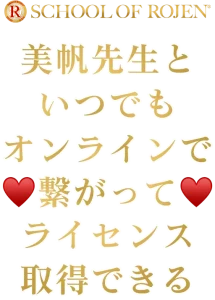 美帆先生といつでもオンラインで繋がってライセンス取得できる