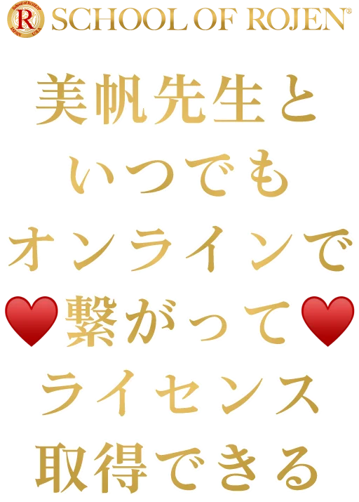 美帆先生といつでもオンラインで繋がってライセンス取得できる