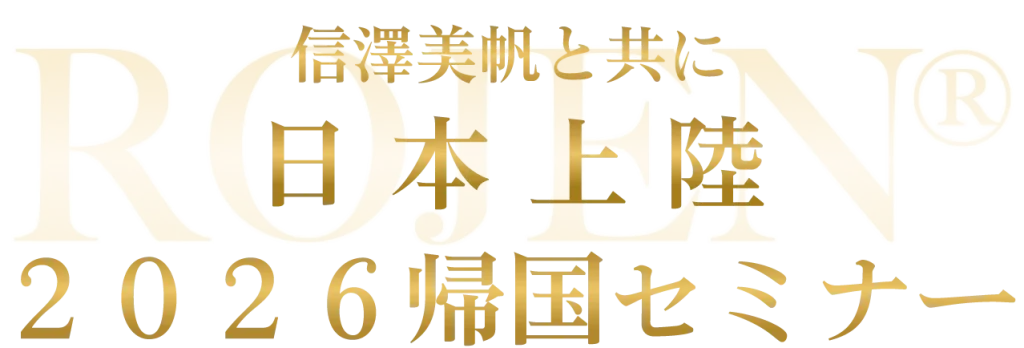 信澤美帆と共に日本上陸！２０２６年帰国セミナー