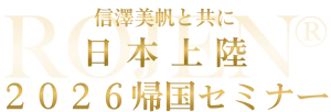 信澤美帆と共に日本上陸！２０２６年帰国セミナー