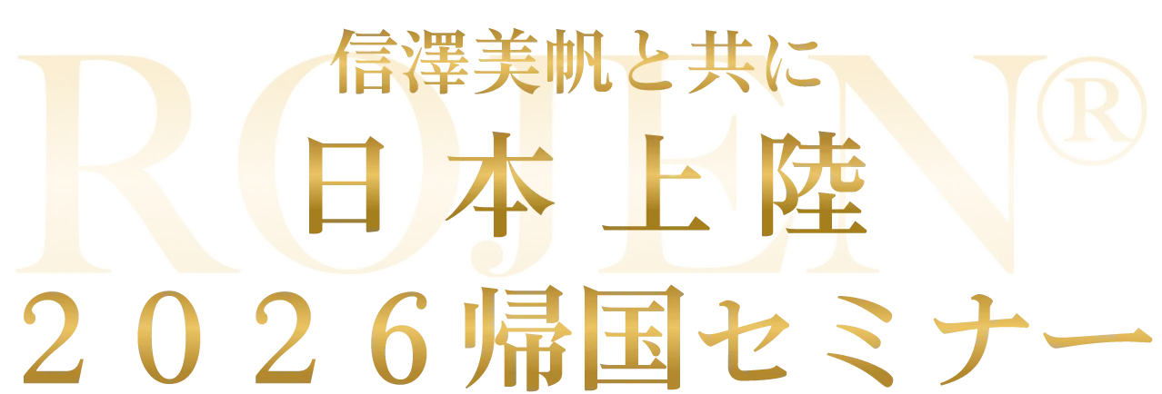 信澤美帆と共に日本上陸！２０２６年帰国セミナー