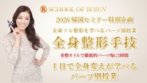 全身フル整形を学べるパーツ別授業〜ROJEN全身整形主義パーツセミナー
