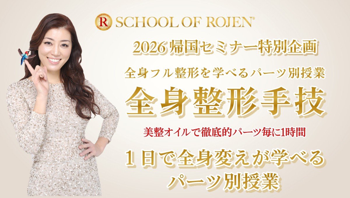 全身フル整形を学べるパーツ別授業〜ROJEN全身整形主義パーツセミナー