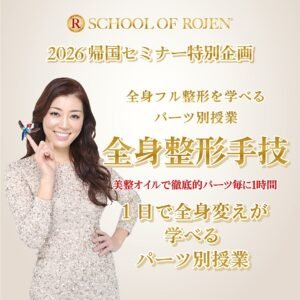 全身フル整形を学べるパーツ別授業〜ROJEN全身整形主義パーツセミナー