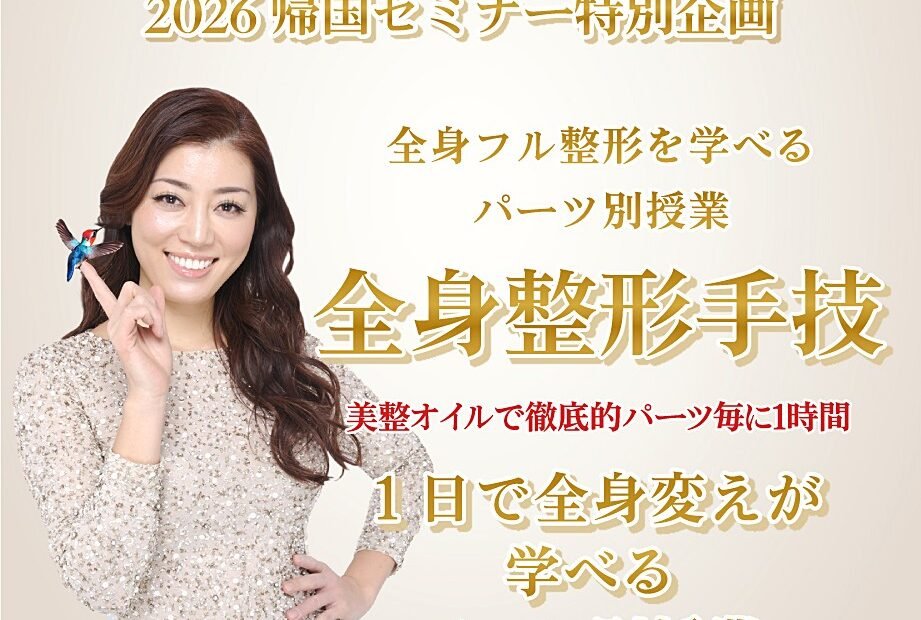 全身フル整形を学べるパーツ別授業〜ROJEN全身整形主義パーツセミナー