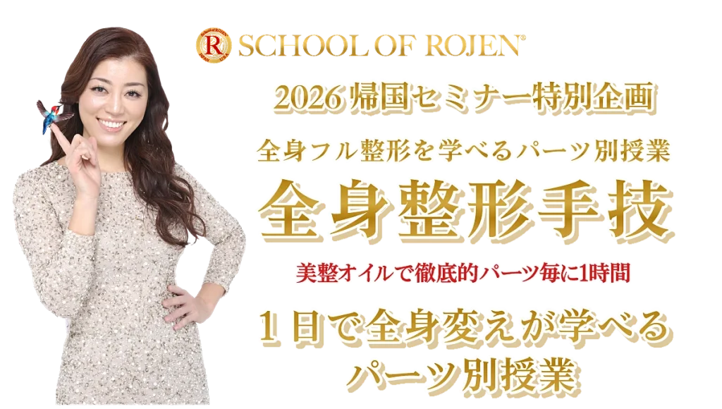 全身フル整形を学べるパーツ別授業〜ROJEN全身整形主義パーツセミナー