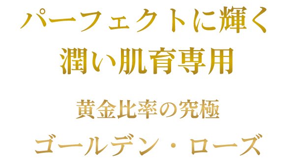 パーフェクトに輝く潤い肌育専用〜黄金比率の究極〜美整オイル®ゴールデンローズ