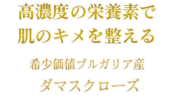 高濃度の栄養素で肌のキメを整える〜希少価値ブルガリア産〜美整オイル®ダマスクローズ