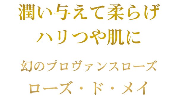 潤いを与えて柔らげハリるや肌に〜幻のプロヴァンスローズ〜美整オイル®ローズ・ド・メイ