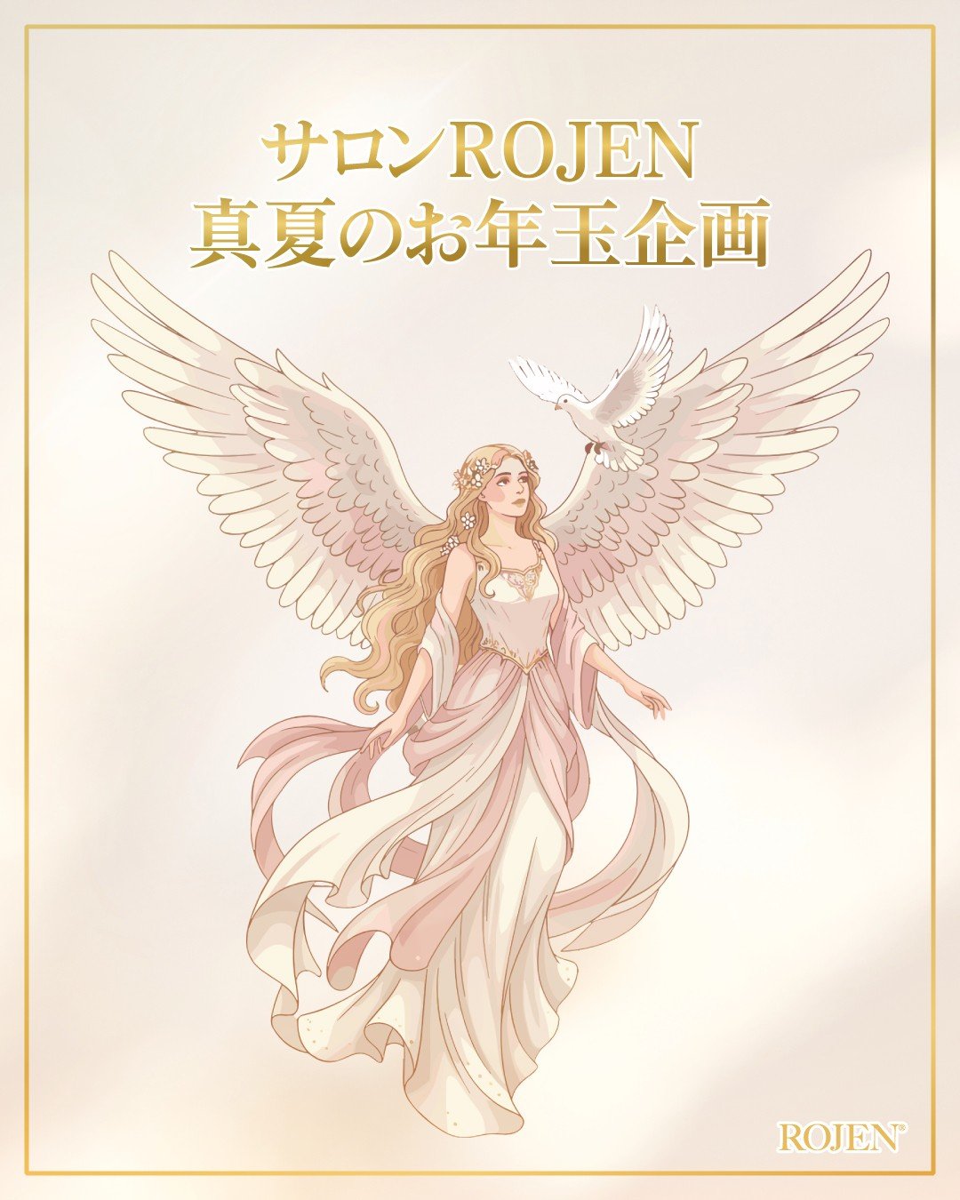 ROJEN®真夏のお年玉企画