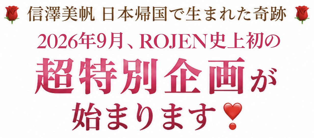 ROJEN史上初の超特別企画が始まります！