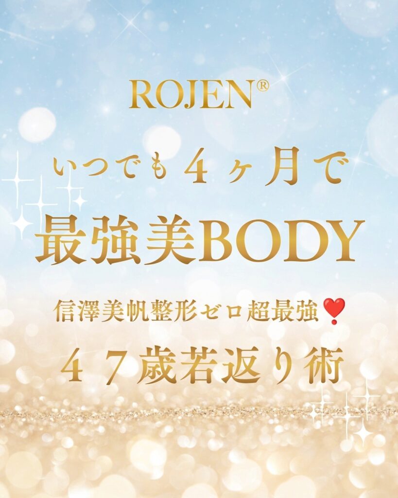 いつでも４ヶ月で最強美BODY〜信澤美帆整形ゼロ超最強〜４７歳若返り術