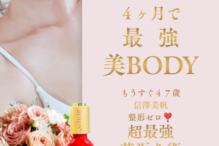 いつでも４ヶ月で最強美BODY〜信澤美帆整形ゼロ超最強〜４７歳若返り術