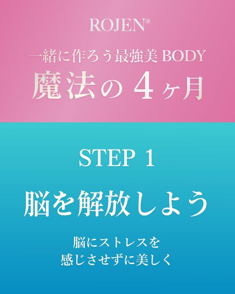 ROJEN®魔法の4ヶ月〜STEP 1→脳を解放しよう！