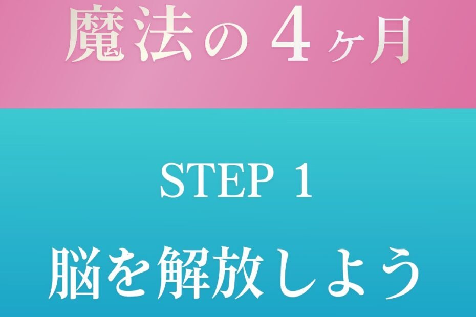 ROJEN®魔法の4ヶ月〜STEP 1→脳を解放しよう！