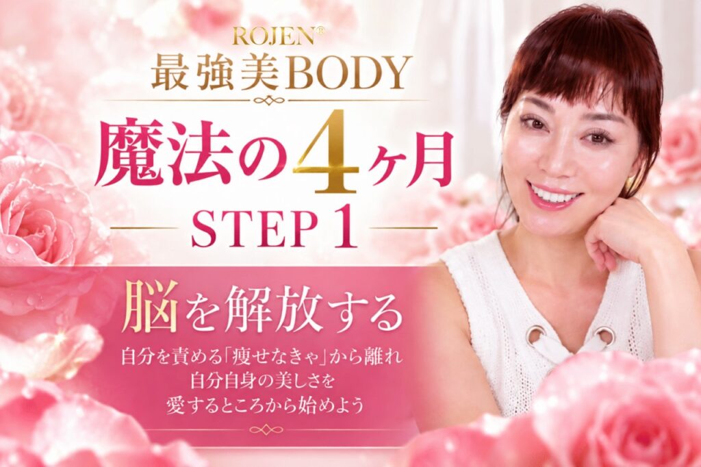 魔法の4ヶ月STEP1