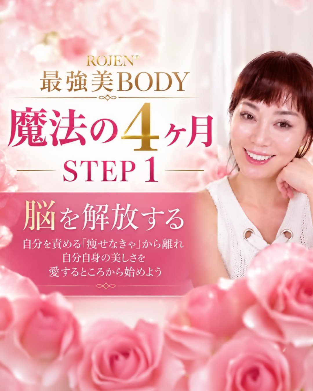 ROJEN®魔法の4ヶ月〜STEP 1→脳を解放しよう!