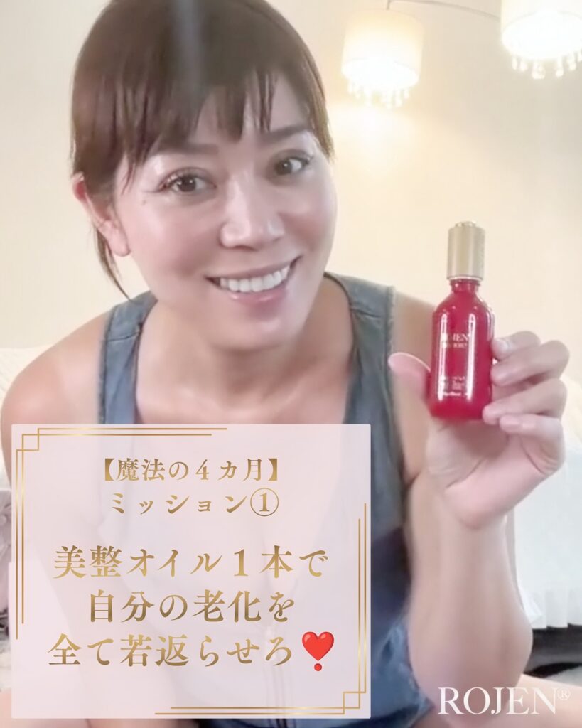 魔法の４ヶ月〜ミッション１〜美整オイル１本で自分の老化を全て若返らせろ！