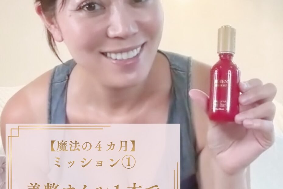魔法の４ヶ月〜ミッション１〜美整オイル１本で自分の老化を全て若返らせろ！